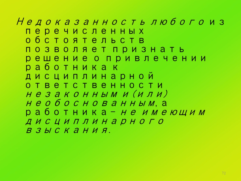 72 Недоказанность любого из перечисленных обстоятельств позволяет признать решение о привлечении работника к дисциплинарной